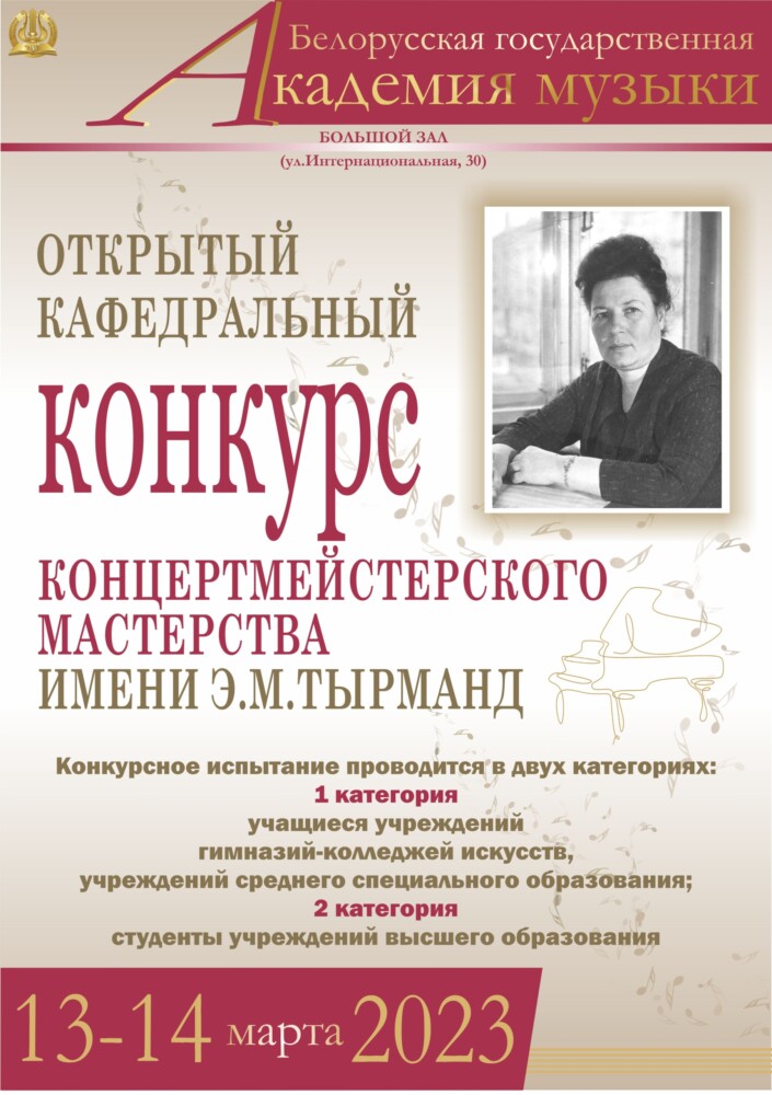 Открытый конкурс концертмейстерского мастерства имени Э.М.Тырманд -  Белорусская государственная академия музыки