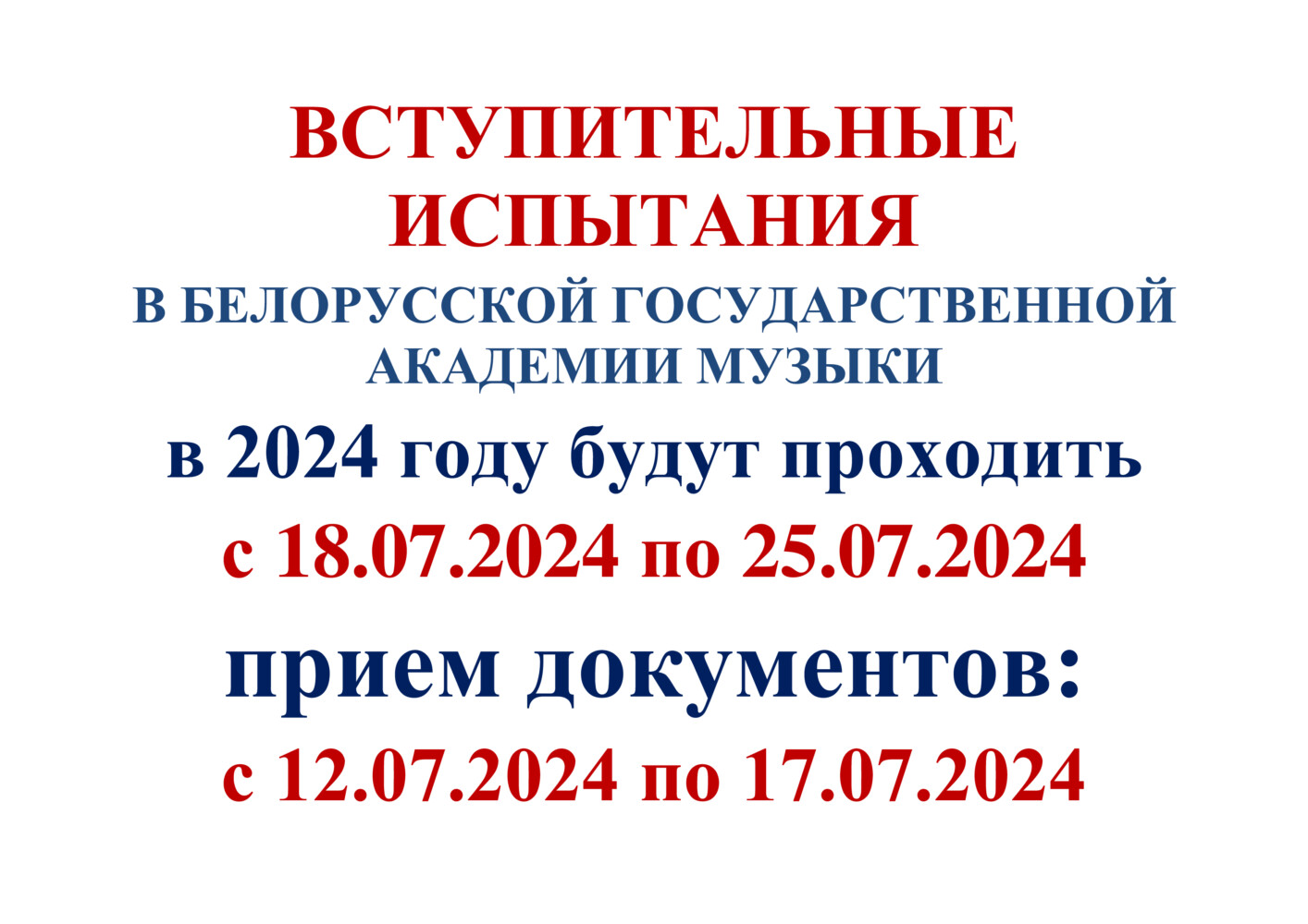 Абитуриенту - Белорусская государственная академия музыки